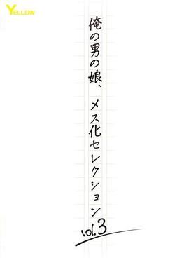 俺の男の娘、メス化セレクションvol.3